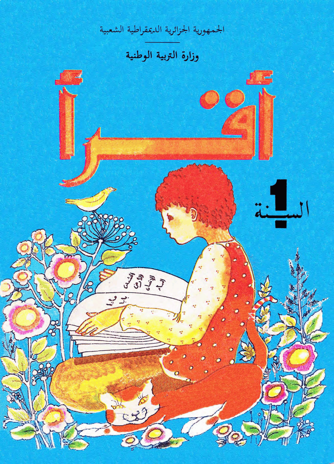 كتاب القراءة السنة الأولى أساسي